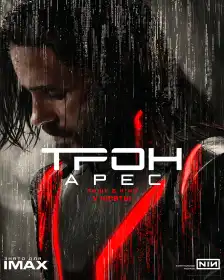 Трон: Арес постер