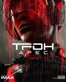 Трон: Арес постер