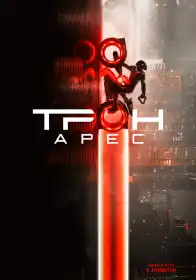 Трон: Арес постер