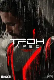 Трон: Арес постер