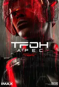 Трон: Арес постер