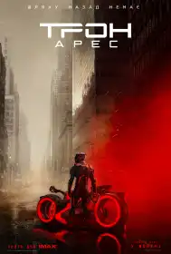 Трон: Арес постер