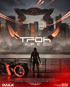 Трон: Арес постер