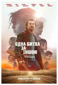 Одна битва за іншою постер
