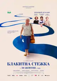 Блакитна стежка постер