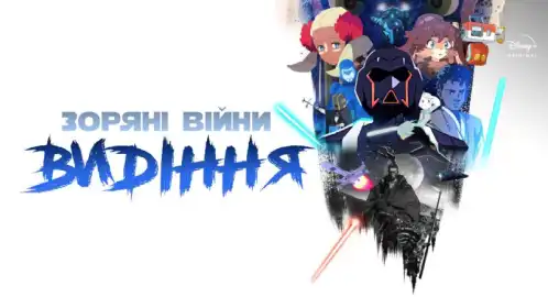 Зоряні війни: Видіння постер