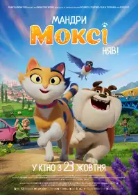 Мандри Моксі. Няв! постер