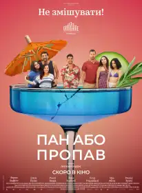 Пан або пропав постер