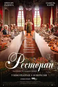 Ресторан постер