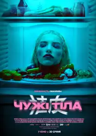 Чужі тіла постер