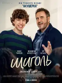 Щиголь постер