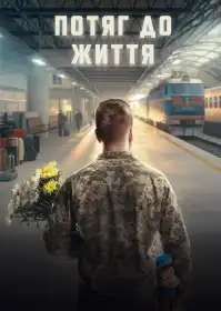 Потяг до життя постер