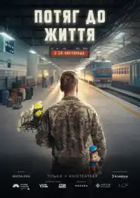 Потяг до життя постер