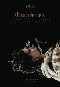 Фаворитка постер