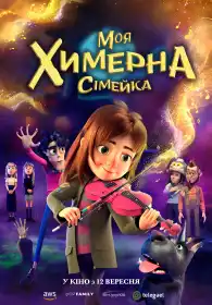 Моя химерна сімейка постер