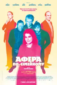 Афера по-сімейному постер