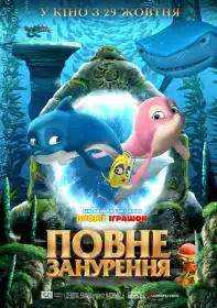 Повне занурення постер