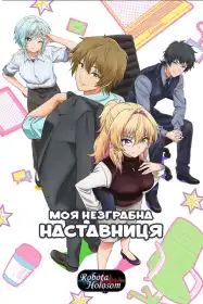 Моя незграбна наставниця постер