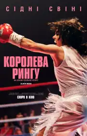 Королева рингу постер