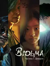 Відьма: Частина 1. Диверсія постер