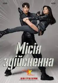 Місія здійсненна постер