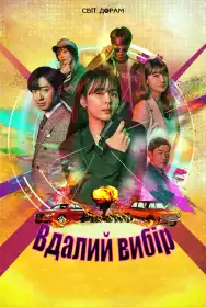 Вдалий Вибір постер