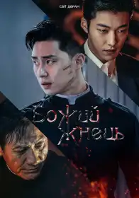 Божественна лють постер