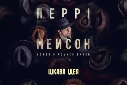 Перрі Мейсон постер