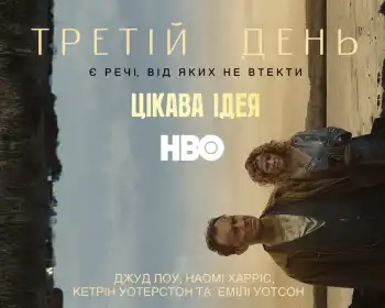 Третій день постер