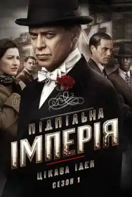 Підпільна імперія постер