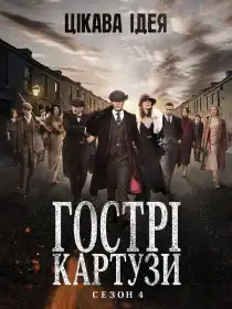Гострі картузи постер