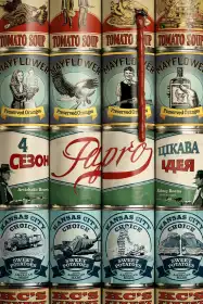 Фарґо постер