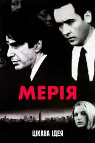 Мерія постер