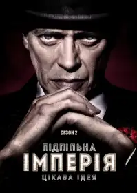 Підпільна імперія постер