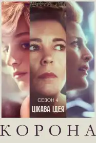 Корона постер