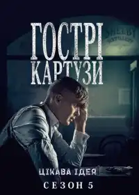 Гострі картузи постер