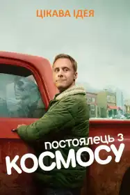 Постоялець із космосу постер