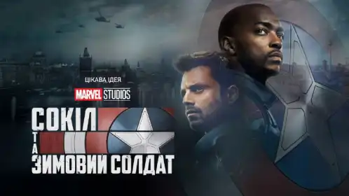 Сокіл та Зимовий солдат постер