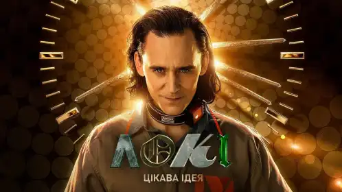 Локі постер