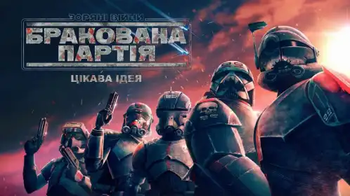 Зоряні війни: Погана партія постер