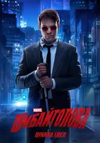 Шибайголова постер