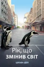 Рік, що змінив світ постер
