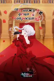 Чи можу я дещо попросити? постер