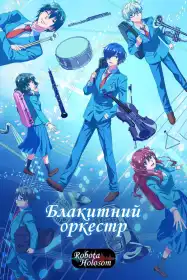 Блакитний Оркестр постер