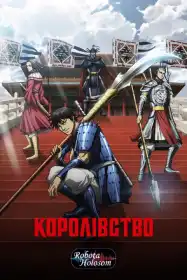Королівство постер