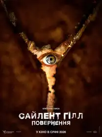 Сайлент Гілл. Повернення постер