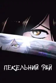 Пекельний рай постер