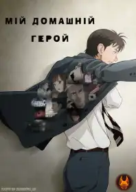 Мій домашній герой постер