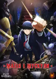 Машл: Магія та М'язи постер