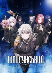 Шпигунський клас постер